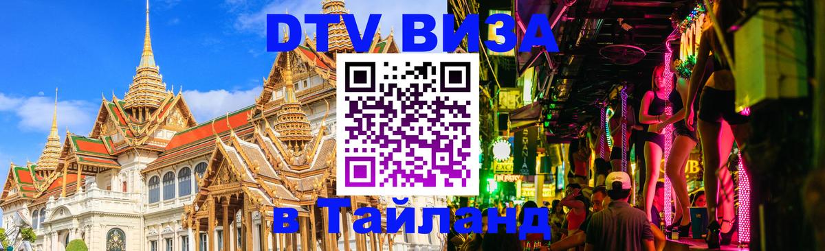 Visa в Таиланд 