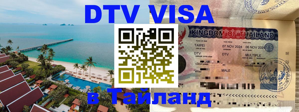 Цены на DTV визу в Таиланд — пакеты услуг, достаточно даже паспорта - 03.10.2025 